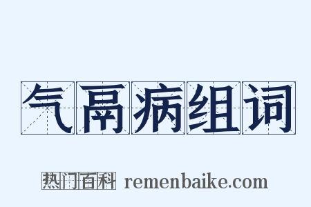 气鬲病组词是什么意思的图片